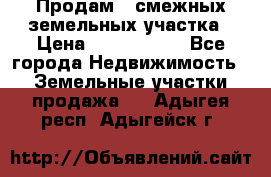 Продам 2 смежных земельных участка › Цена ­ 2 500 000 - Все города Недвижимость » Земельные участки продажа   . Адыгея респ.,Адыгейск г.